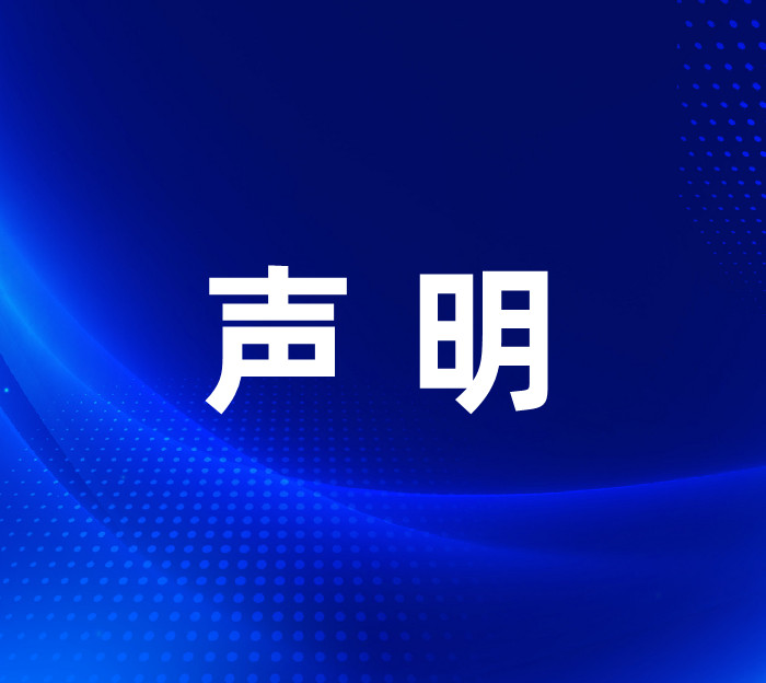 關(guān)于提示公眾注意的聲明